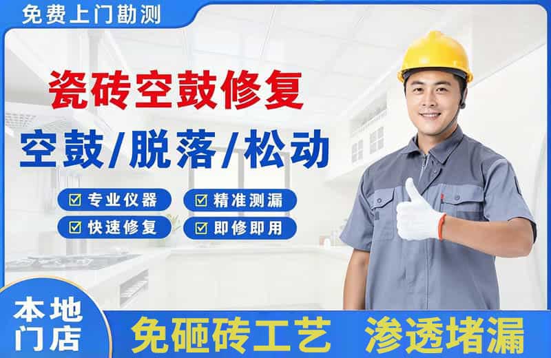 三乡瓷砖空鼓修复