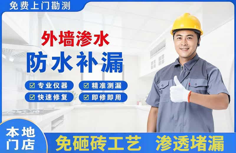 三乡外墙渗水维修