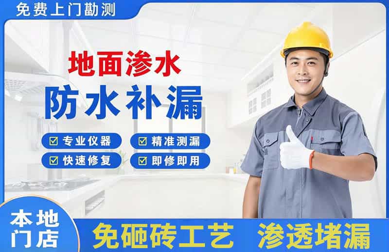 三乡地面渗水维修