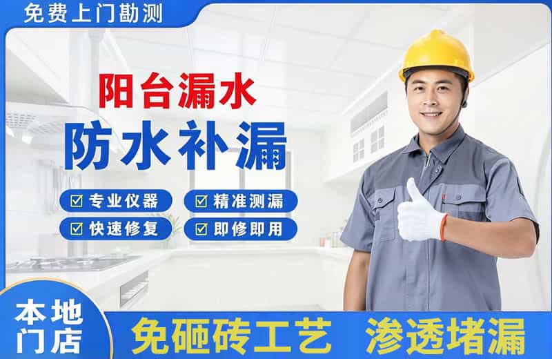 三乡阳台漏水维修