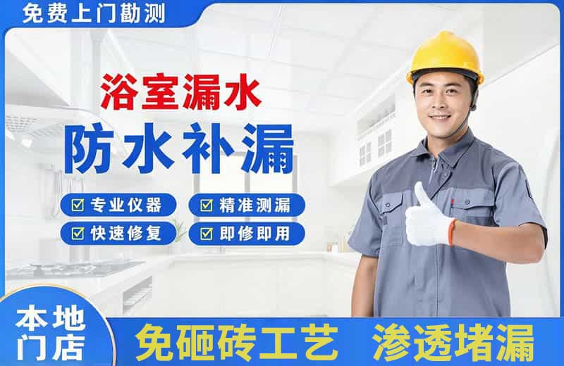 三乡浴室漏水维修