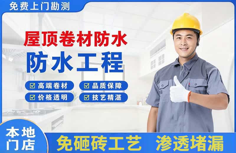 三乡屋顶卷材防水