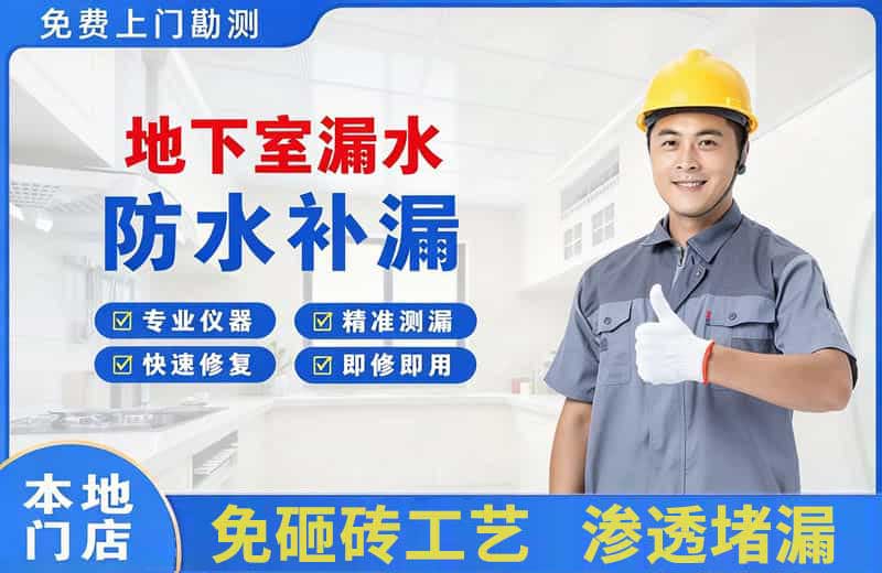 三乡地下室漏水维修