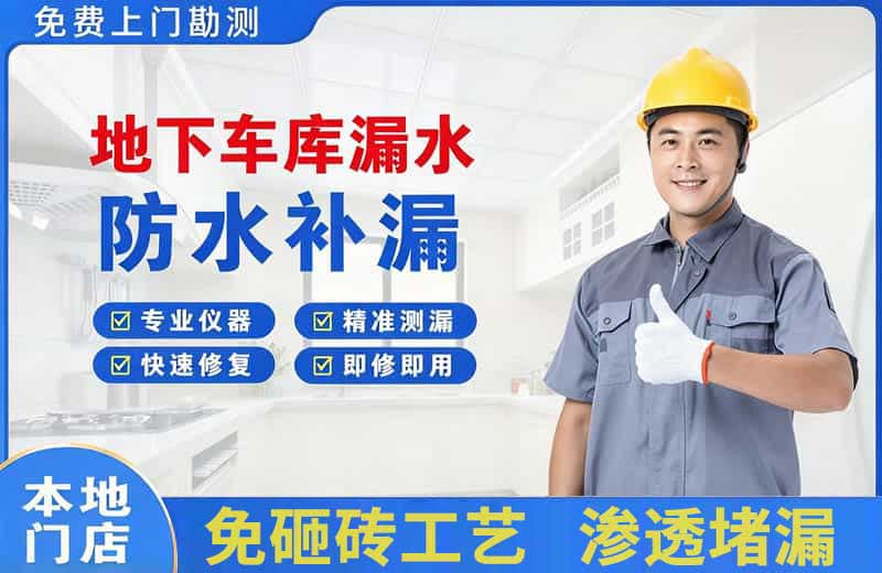 三乡地下车库漏水维修
