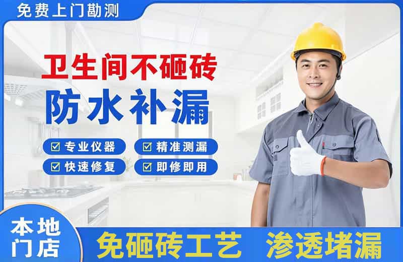 三乡卫生间不砸砖修补漏水